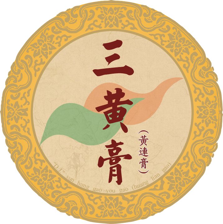 三黃膏 (黃膏)